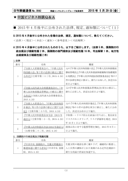 2015 年 4 月後半に公布された法律、規定、通知類について（1）