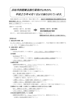 浜松市旅館業法施行条例が公布され、