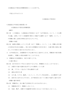 七尾鹿島公平委員会傍聴規則をここに公布する。 平成25年4月1日