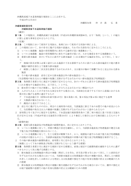 沖縄県流域下水道条例施行規則をここに公布する。 平成24年12月26日
