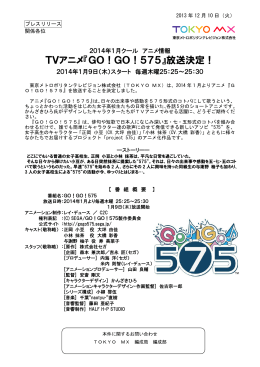TVアニメ『GO！GO！575』放送決定！