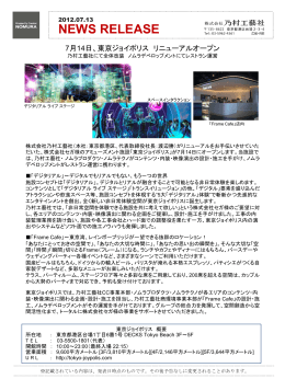 7月14日「東京ジョイポリス」リニューアルオープン