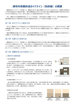 「調布市景観形成ガイドライン(色彩編)の概要」(PDF文書)