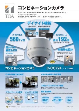 コンビネーションカメラC-CC724カタログ（0.8MB）