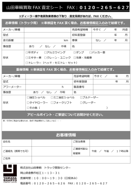 山田車輌買取 FAX 査定シート FAX： 0120－256－627