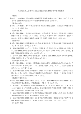 社会福祉法人清須市社会福祉協議会福祉車輌貸出事業実施要綱 （趣旨