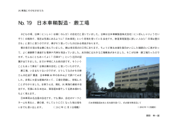 No.19 日本車輌製造・蕨工場 （2012年12月5日掲載） - Hi-HO