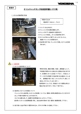 オイルキャッチタンク取扱説明書（いすゞ車）【PDF】