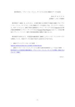 - 1 - 欧州特許庁，「グローバル・ドシエ」サービスに日本と韓国のデータを
