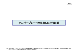 ナンバープレートの見直しに伴う影響