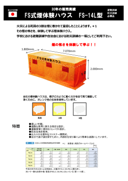 FS式煙体験ハウス FS-14L型