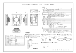 東 京 ガ ス 株 式 会 社 住宅用火災(煙式)・CO警報器 SC-K922B