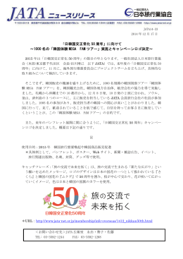 「日韓国交正常化 50 周年」に向けて ～1000 名の