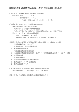 函館市におけ 高齢者の 否確認・見 体制の現状 H27.5.1