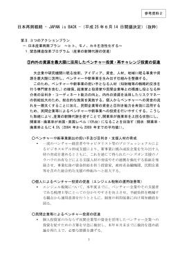 日本再興戦略 ‒ JAPAN is BACK -（平成 25 年6月 14 日閣議決定