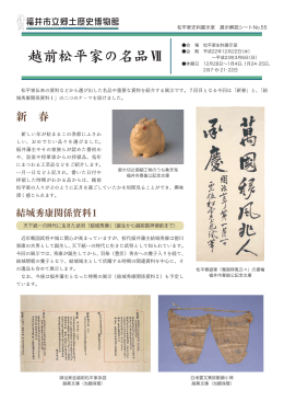 展示解説シートNo.55 - 福井市立郷土歴史博物館