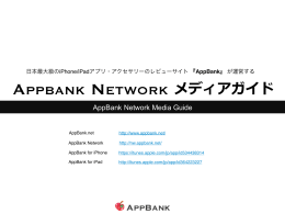 AppBank Networkの媒体資料
