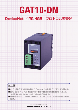 DeviceNet ／ RS-485 プロトコル変換器