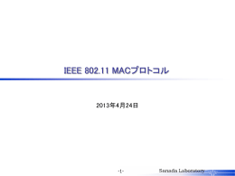 IEEE 802.11 MACプロトコル