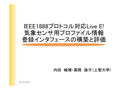 IEEE1888 プロトコル対応 Live E! 気象センサ用プロファイル情報登録