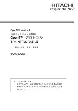 OpenTP1 プロトコル TP1/NET/NCSB編