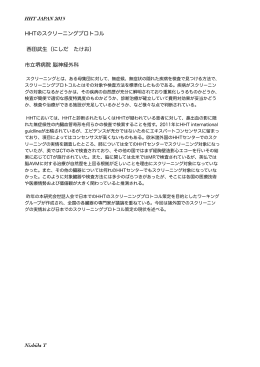 HHT JAPAN 2015 HHTのスクリーニングプロトコル 西田武生（にしだ