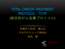 TOTAL CANCER TREATMENT PROTOCOL：TCTP