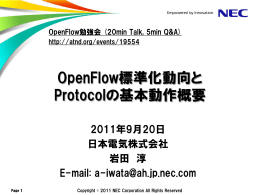 OpenFlow標準化動向と Protocolの基本動作概要