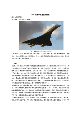 デルタ翼の低速空力特性 - 名古屋大学大学院工学研究科流体力学研究