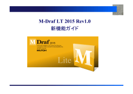M-Draf LT 2015 Rev1.0 新機能ガイド