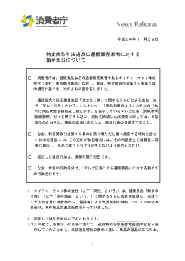 【ネイチャーウェイ（株）】に対する指示処分について[PDF:376KB]
