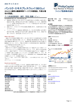 【バンコク・エキスプレスウェイ（BECLn）】2014/12 通期は継続事業ベース