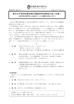 県立水戸聾学校野球部が関東聾学校野球大会に出場！