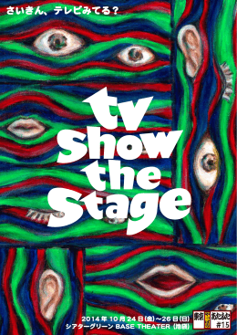 東京あたふた公演 『tv show the stage』