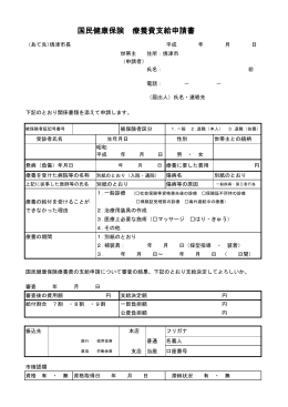 国民健康保険療養費支給申請書（PDF：70KB）