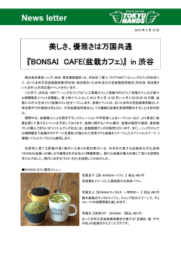 優雅さは万国共通 『BONSAI CAFE(盆栽カフェ)』 in 渋谷