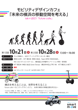 モビリティデザインカフェ 「未来の横浜の移動空間を考える」