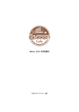 Gwave Cafe 利用規約