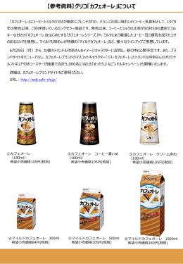 【参考資料】グリコ「カフェオーレ」について