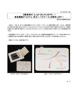 東急電鉄オリジナル「光る！パスケース」を発売