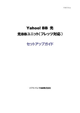 Yahoo! BB Yahoo! BB 光 光BBユニット（フレッツ対応） セットアップガイド