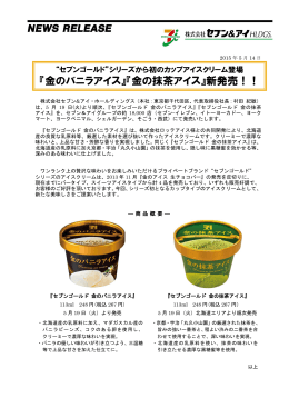 『金のバニラアイス』『金の抹茶アイス』新発売！！
