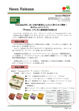 「Premo （プレモ）」新発売のお知らせ