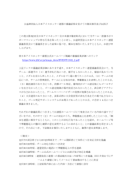 公益財団法人日本アイスホッケー連盟の審議結果を受けての顛末報告