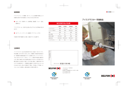 アイスブラスター汚染除去（PDF）