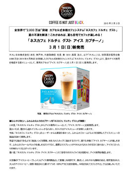 「ネスカフェ ドルチェ グスト アイス カプチーノ」 3 月 1 日（日）新発売
