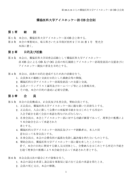 獨協医科大学アイスホッケー部 OB 会会則 第 1 章 総 則 第 2 章 目的