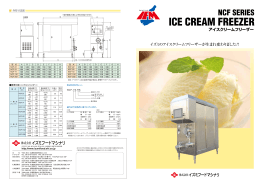 アイスクリームフリーザー （PDF 559KB）