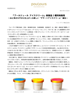 『プールジュール アイスクリーム』新製品 3 種同時発売