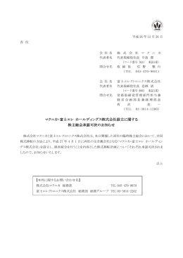 マクニカ・富士エレ ホールディングス株式会社設立に関する 株主総会